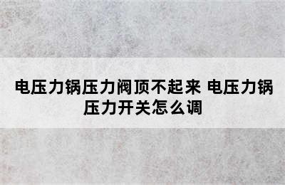 电压力锅压力阀顶不起来 电压力锅压力开关怎么调